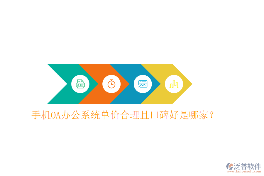  手機OA辦公系統(tǒng)單價合理且口碑好是哪家？