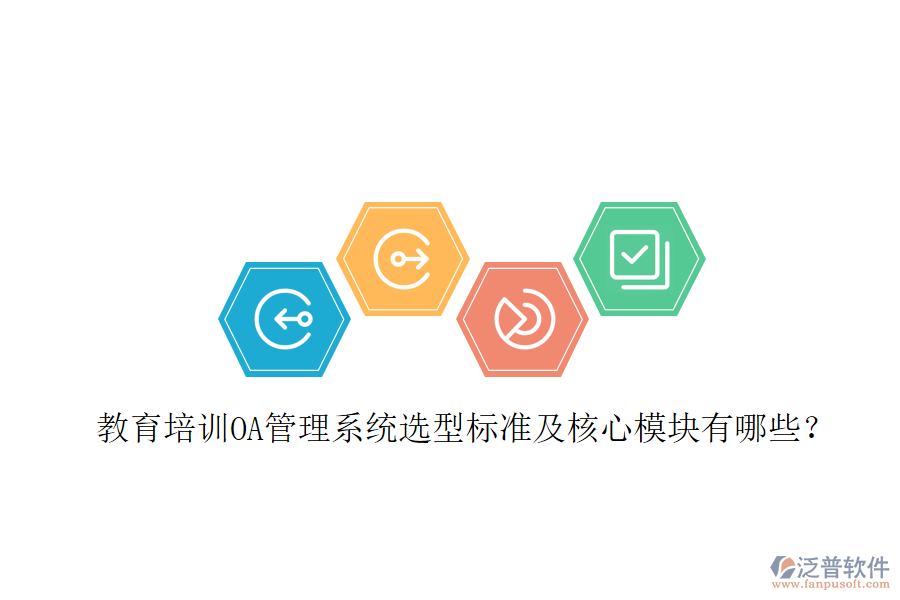  教育培訓OA管理系統(tǒng)選型標準及核心模塊有哪些？