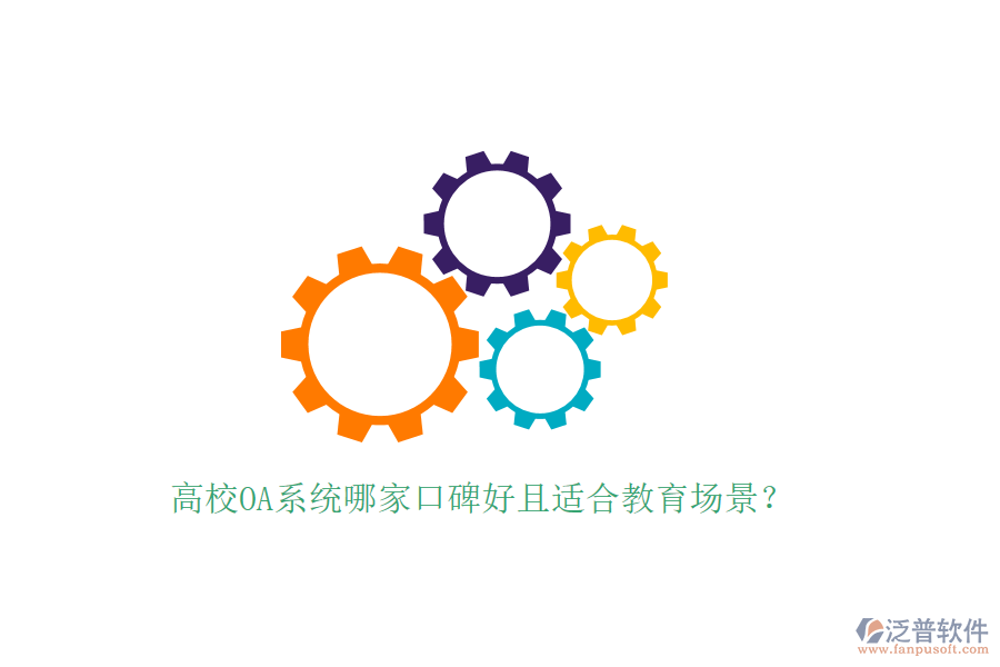  高校OA系統(tǒng)哪家口碑好且適合教育場景？