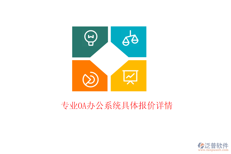  專業(yè)OA辦公系統(tǒng)具體報(bào)價(jià)詳情