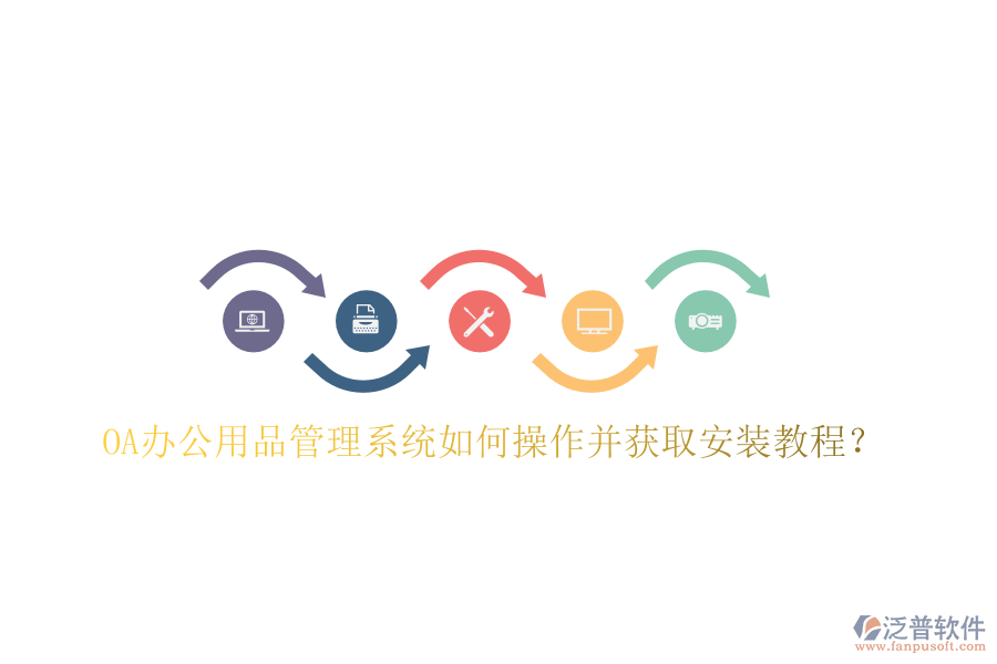  OA辦公用品管理系統(tǒng)如何操作并獲取安裝教程？