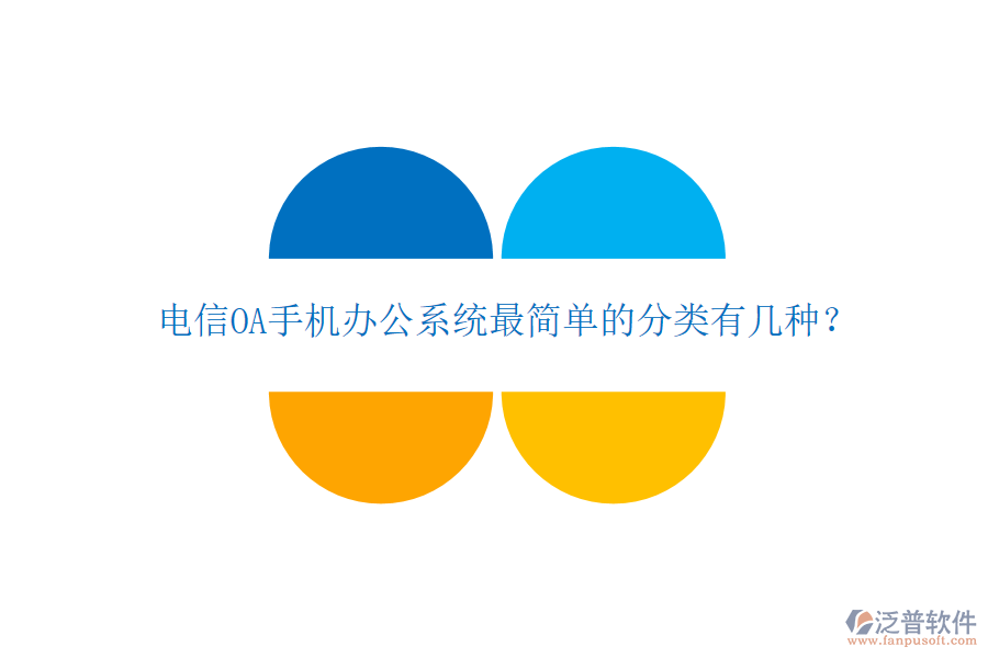  電信OA手機辦公系統(tǒng)最簡單的分類有幾種？
