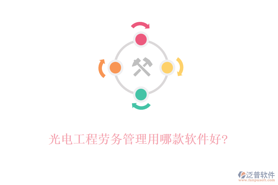 光電工程勞務(wù)管理用哪款軟件好?