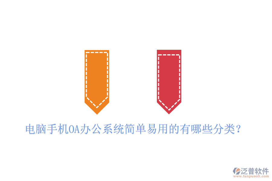  電腦手機OA辦公系統(tǒng)簡單易用的有哪些分類？
