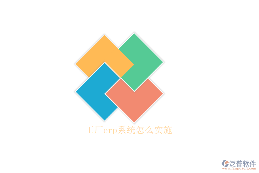 工廠erp系統(tǒng)怎么實(shí)施