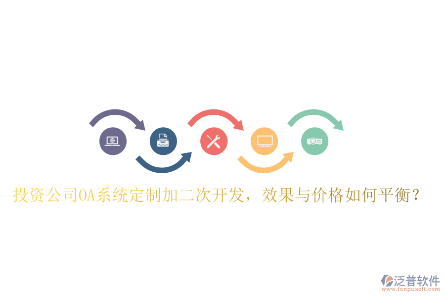  投資公司OA系統(tǒng)定制加二次開發(fā)，效果與價(jià)格如何平衡？