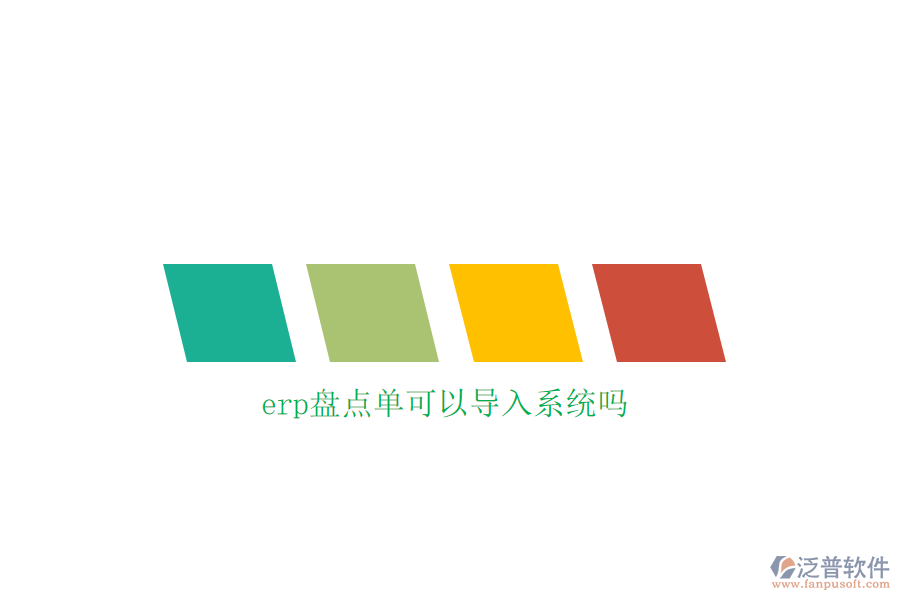 erp盤點單可以導(dǎo)入系統(tǒng)嗎