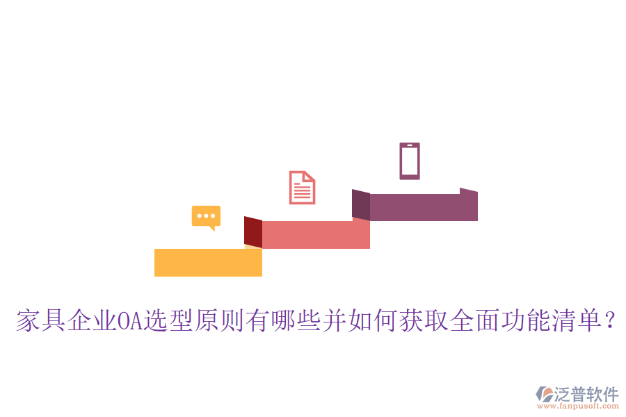  家具企業(yè)OA選型原則有哪些并如何獲取全面功能清單？