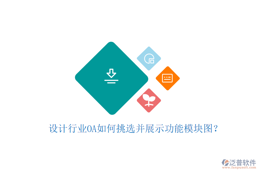  設(shè)計(jì)行業(yè)OA如何挑選并展示功能模塊圖？