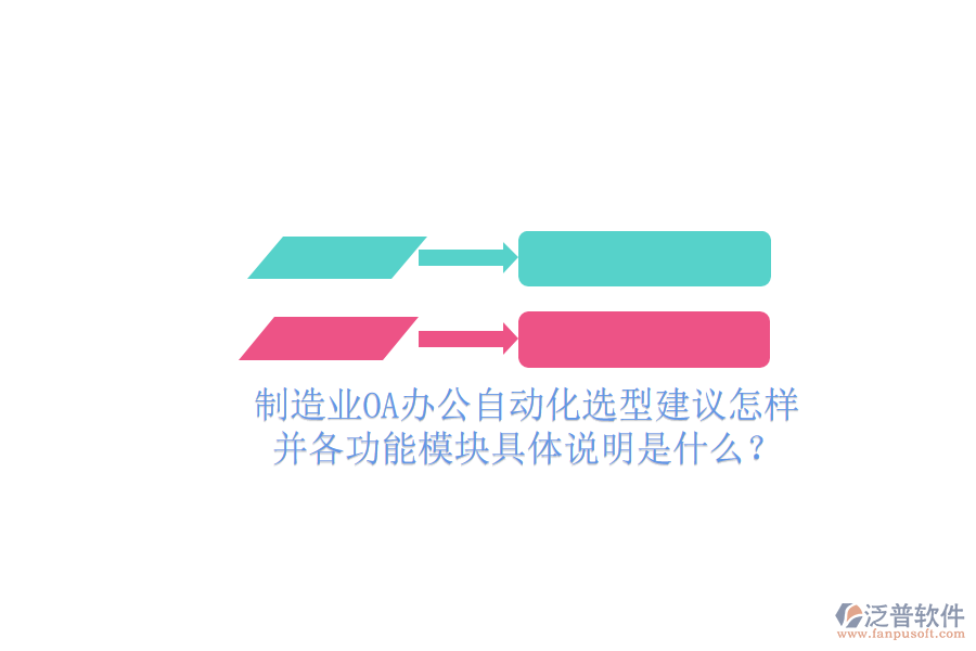  制造業(yè)OA辦公自動(dòng)化選型建議怎樣并各功能模塊具體說明是什么？