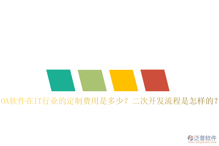  OA軟件在IT行業(yè)的定制費(fèi)用是多少？二次開發(fā)流程是怎樣的？
