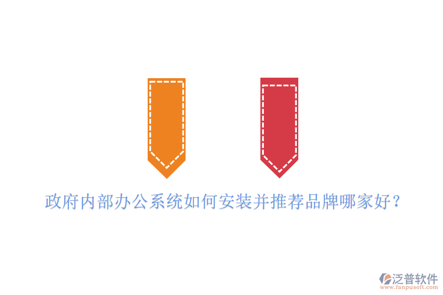  政府內(nèi)部辦公系統(tǒng)如何安裝并推薦品牌哪家好？