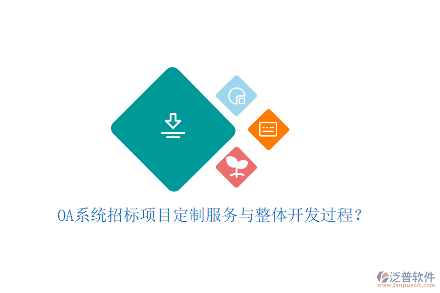  OA系統(tǒng)招標(biāo)項(xiàng)目定制服務(wù)與整體開發(fā)過(guò)程？