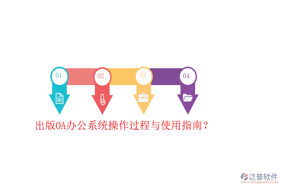  出版OA辦公系統(tǒng)操作過程與使用指南？