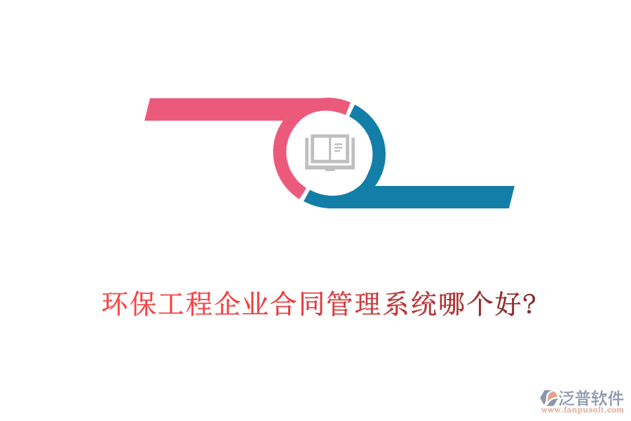 環(huán)保工程企業(yè)合同管理系統哪個好?