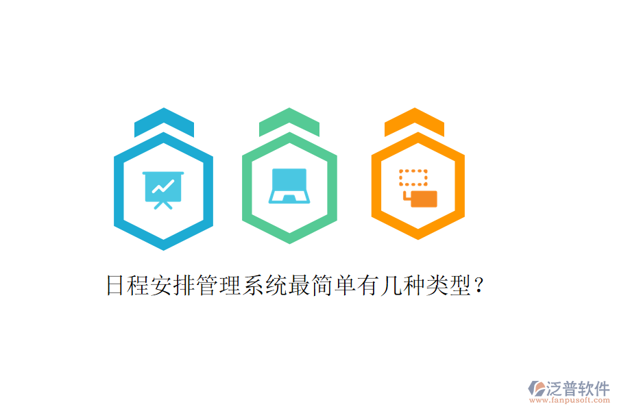  日程安排管理系統(tǒng)最簡(jiǎn)單有幾種類型？