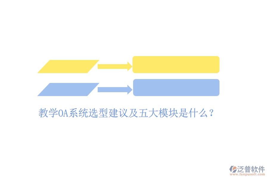  教學(xué)OA系統(tǒng)選型建議及五大模塊是什么？