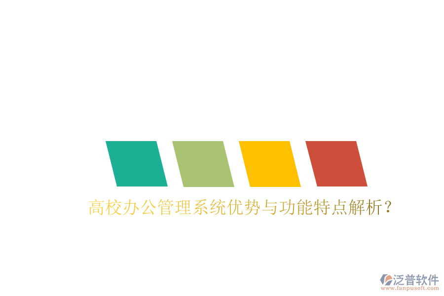  高校辦公管理系統(tǒng)優(yōu)勢(shì)與功能特點(diǎn)解析？