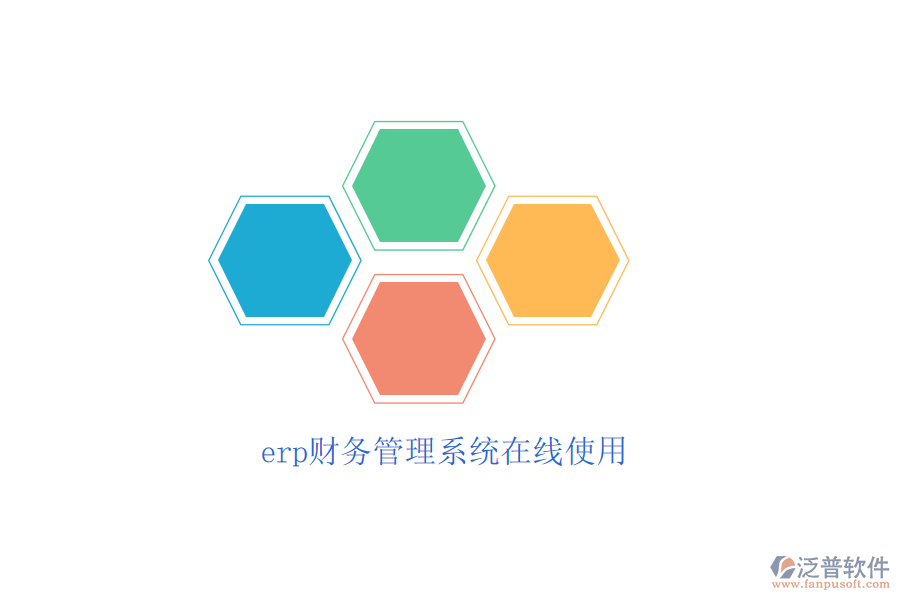 erp財(cái)務(wù)管理系統(tǒng)在線使用