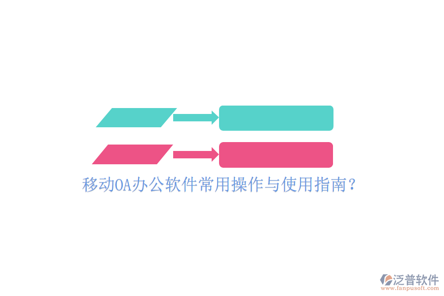  移動(dòng)OA辦公軟件常用操作與使用指南？