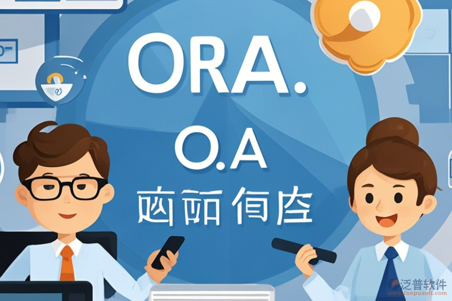 電子政務OA系統(tǒng)APP優(yōu)缺點及特點是什么？