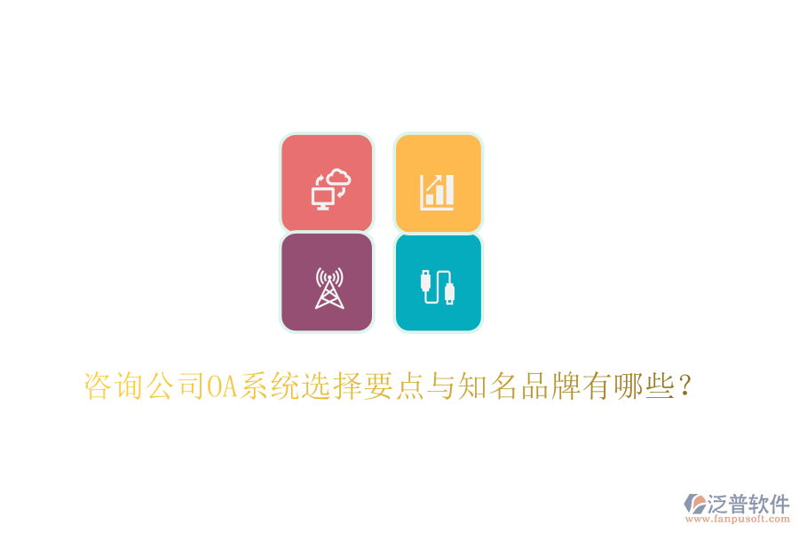  咨詢(xún)公司OA系統(tǒng)選擇要點(diǎn)與知名品牌有哪些？