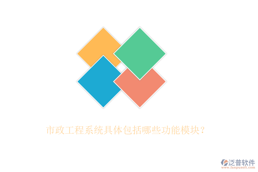 市政工程系統(tǒng)具體包括哪些功能模塊？