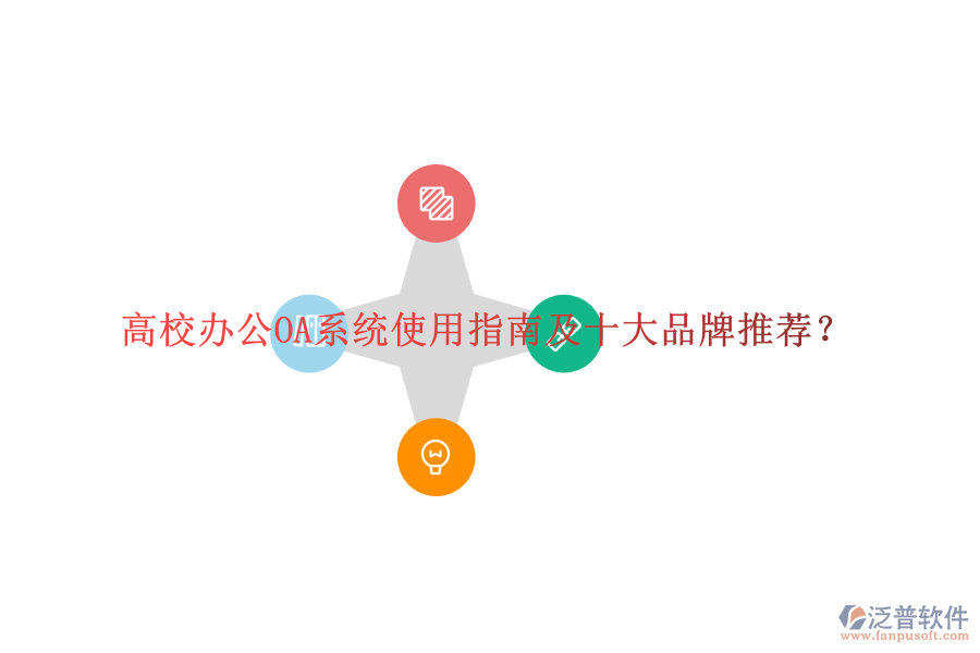  高校<a href=http://keekorok-lodge.com/oa/ target=_blank class=infotextkey>辦公OA系統(tǒng)</a>使用指南及十大品牌推薦？
