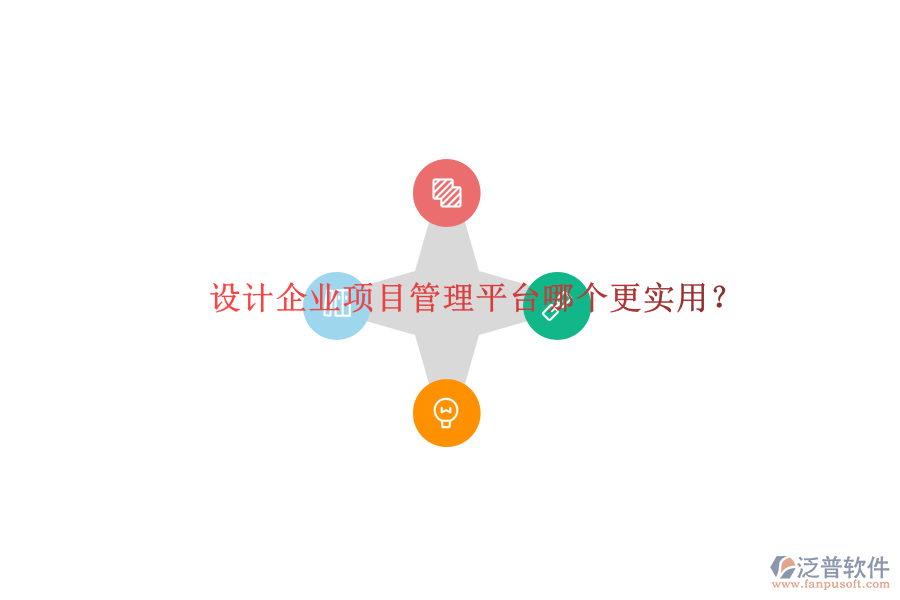 設(shè)計(jì)企業(yè)項(xiàng)目管理平臺(tái)哪個(gè)更實(shí)用?