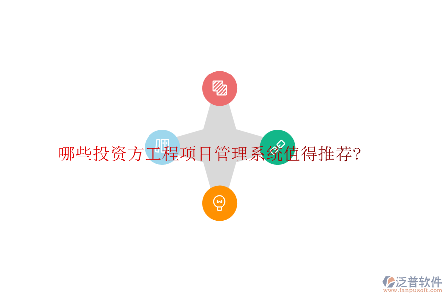 哪些投資方工程項(xiàng)目管理系統(tǒng)值得推薦?