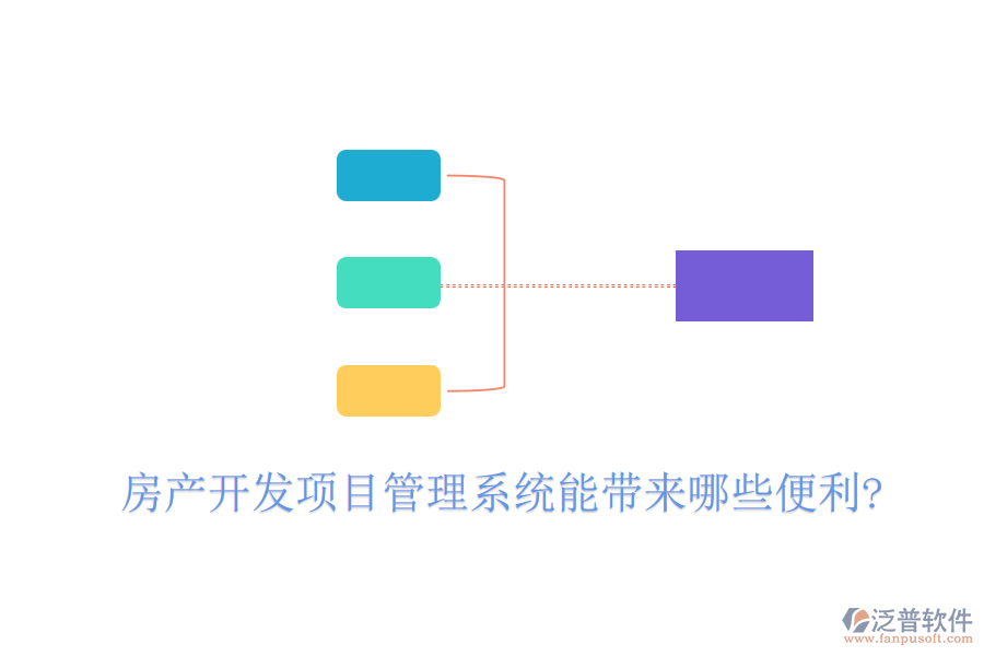 房產(chǎn)開發(fā)項目管理系統(tǒng)能帶來哪些便利?