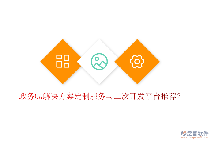  政務(wù)OA解決方案定制服務(wù)與二次開發(fā)平臺推薦？