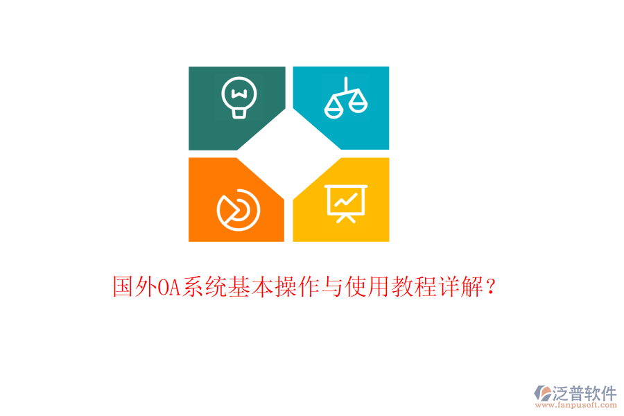  國(guó)外OA系統(tǒng)基本操作與使用教程詳解？