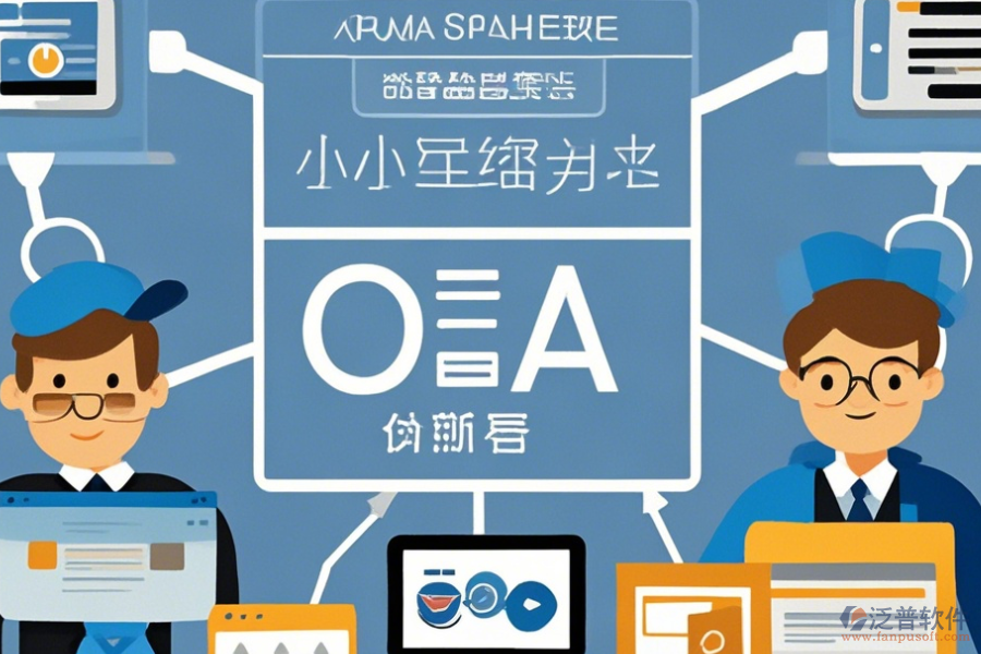 小型企業(yè)OA系統簡單好用的分幾種類型？