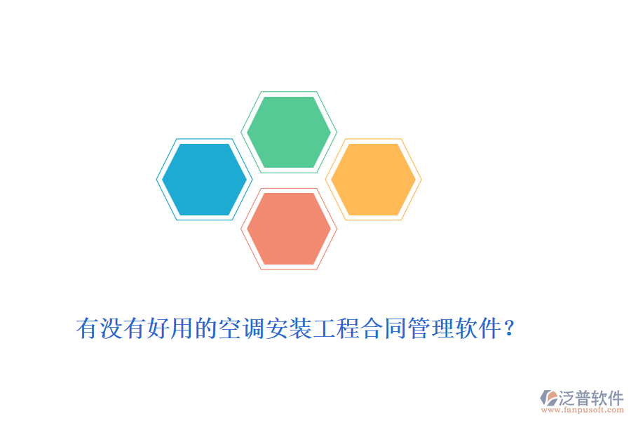 有沒(méi)有好用的空調(diào)安裝工程合同管理軟件？