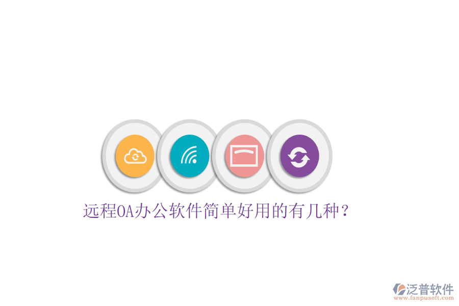  遠(yuǎn)程OA辦公軟件簡單好用的有幾種？