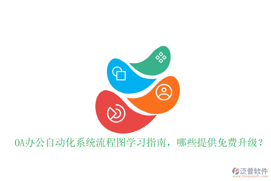  OA辦公自動化系統(tǒng)流程圖學(xué)習(xí)指南，哪些提供免費(fèi)升級？