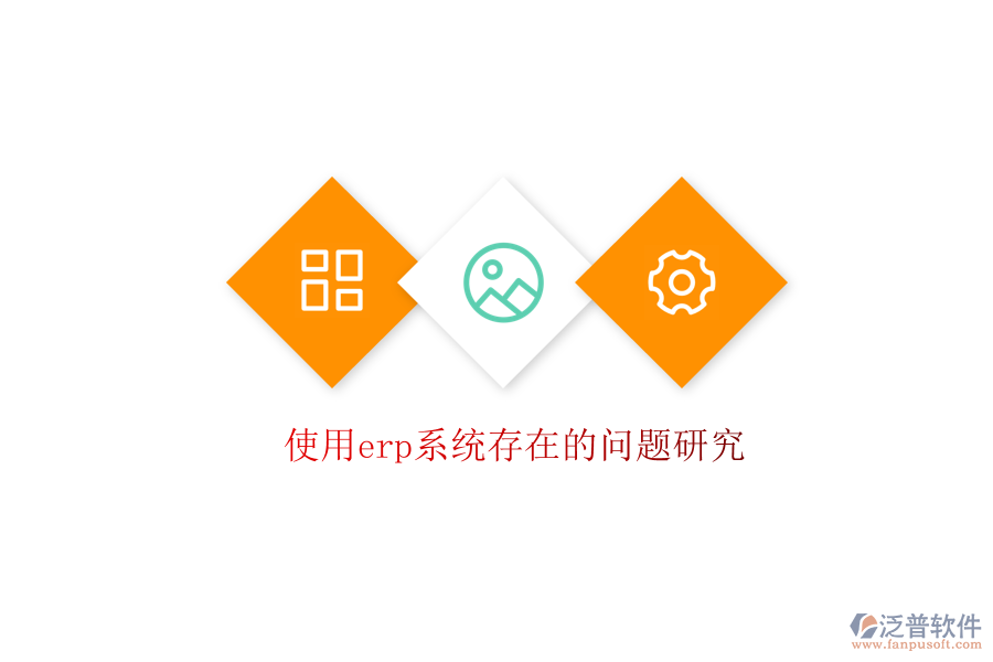  使用erp系統(tǒng)存在的問題研究