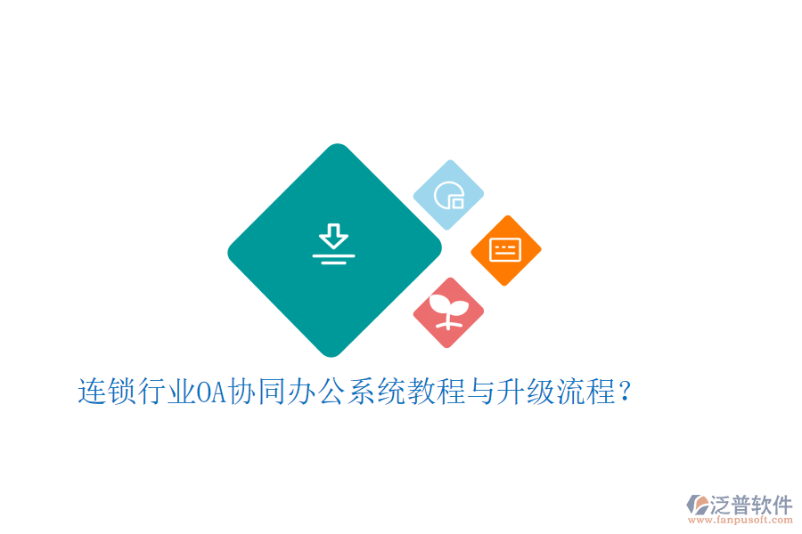  連鎖行業(yè)OA協(xié)同辦公系統(tǒng)教程與升級流程？