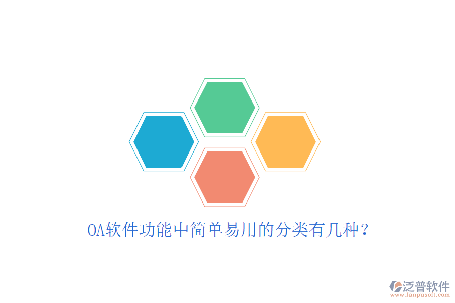  OA軟件功能中簡單易用的分類有幾種？