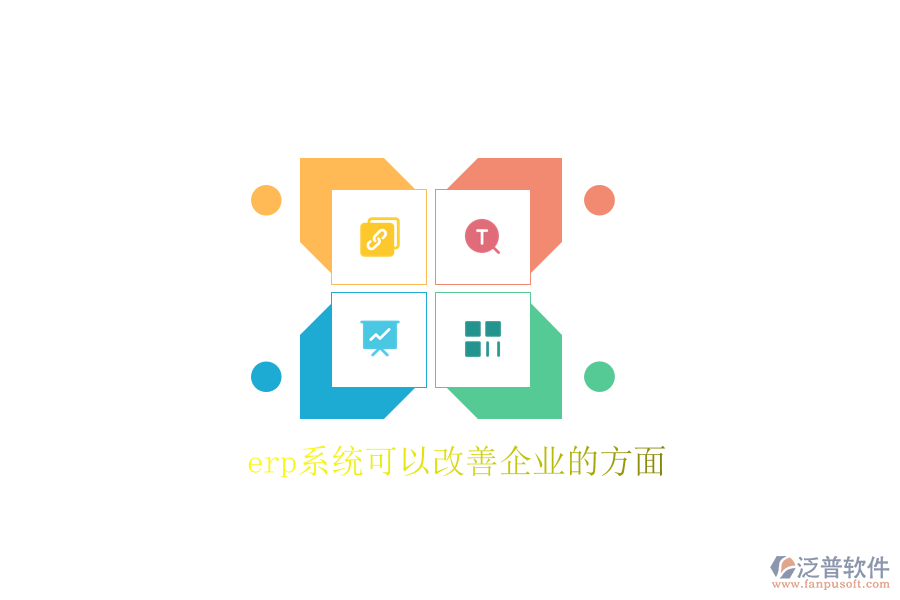  erp系統(tǒng)可以改善企業(yè)的方面