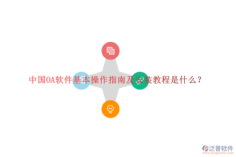  中國OA軟件基本操作指南及安裝教程是什么？