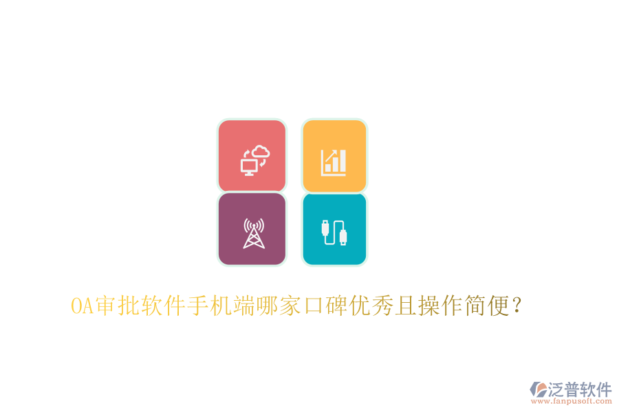  OA審批軟件手機端哪家口碑優(yōu)秀且操作簡便？
