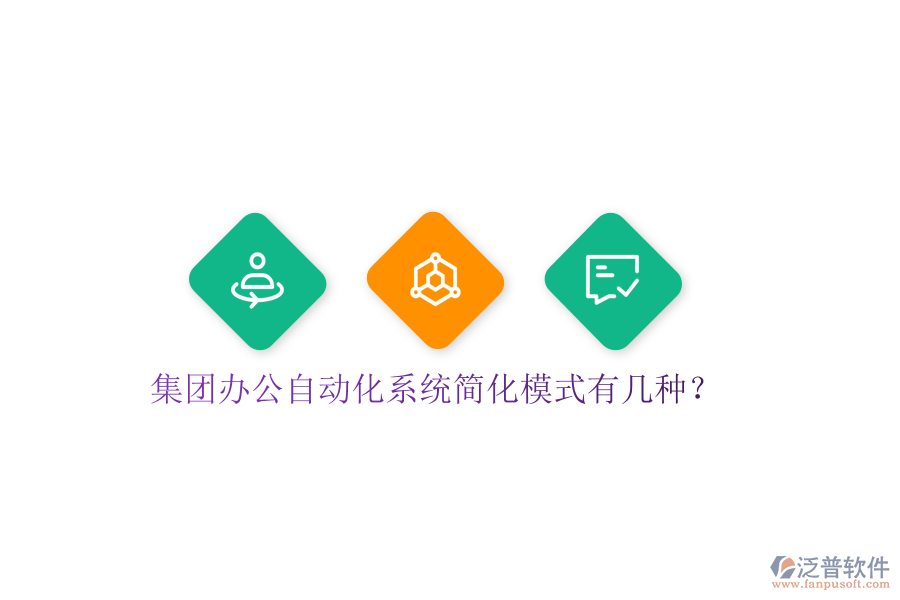  集團(tuán)辦公自動化系統(tǒng)簡化模式有幾種？