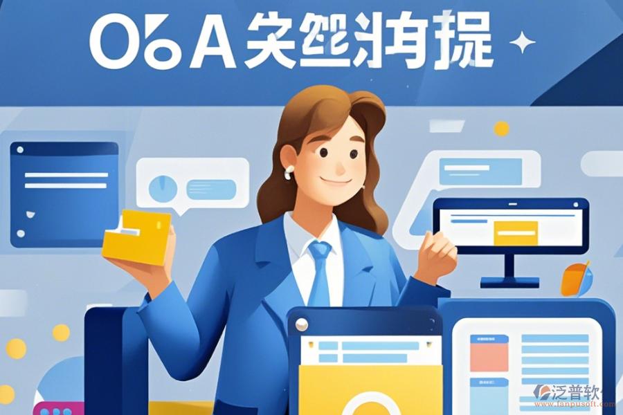 裝飾OA管理系統(tǒng)定制價位及<a href=http://keekorok-lodge.com/Implementation/kaifa/ target=_blank class=infotextkey>二次開發(fā)</a>如何實現(xiàn)？