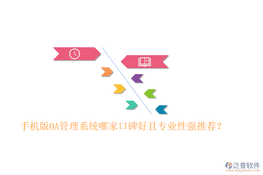  手機(jī)版OA管理系統(tǒng)哪家口碑好且專業(yè)性強(qiáng)推薦？