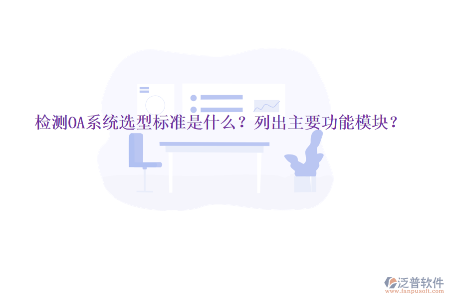  檢測OA系統(tǒng)選型標準是什么？列出主要功能模塊？