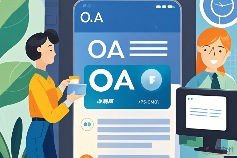 企業(yè)OA辦公系統(tǒng)APP操作技巧與升級方法？