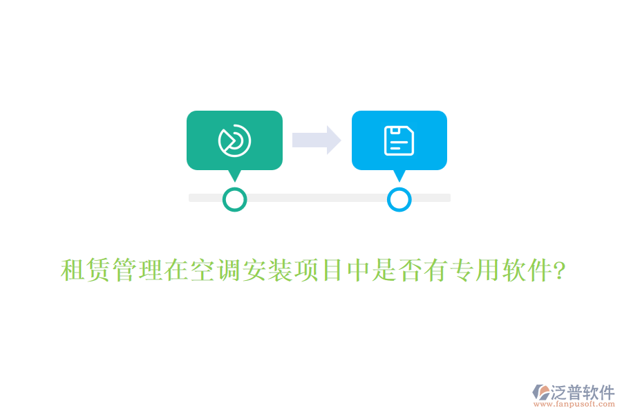 租賃管理在空調(diào)安裝項(xiàng)目中是否有專用軟件?