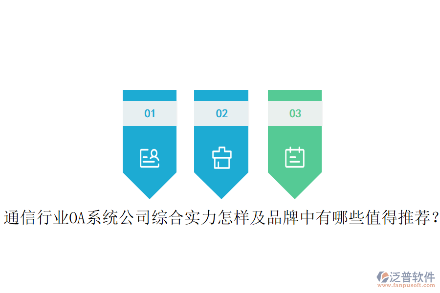  通信行業(yè)OA系統(tǒng)公司綜合實(shí)力怎樣及品牌中有哪些值得推薦？